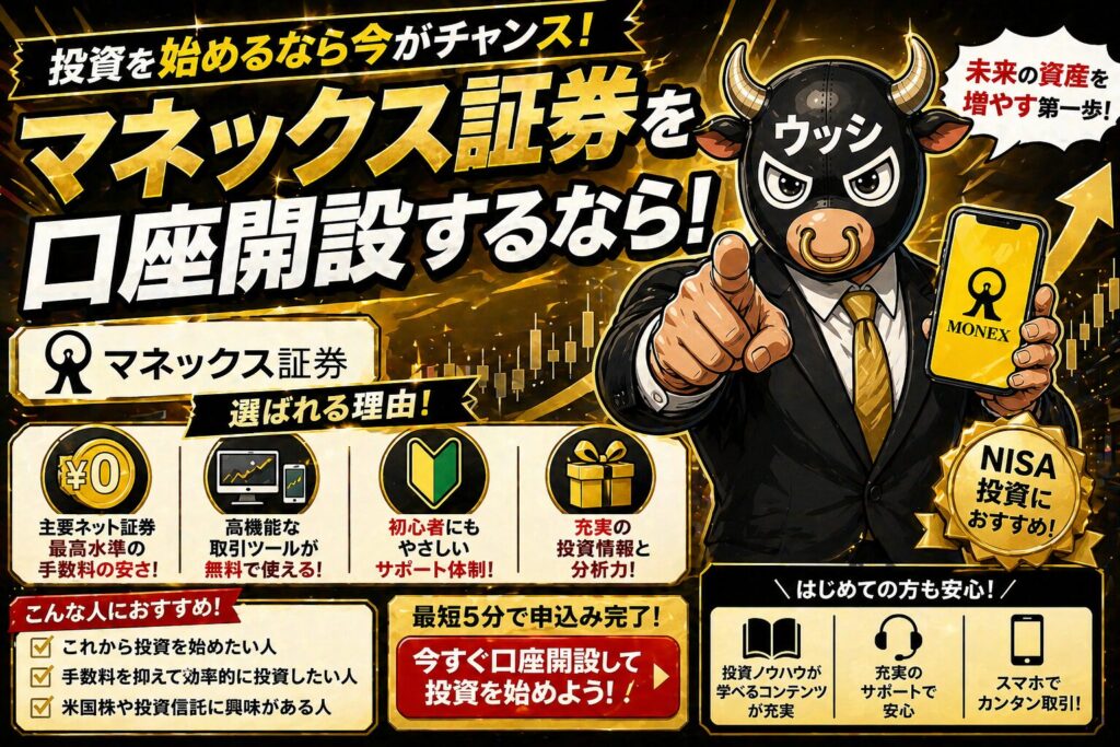マネックス証券は使うべき?特徴7選+他社比較で結論【2026年版・部長レビュー】
