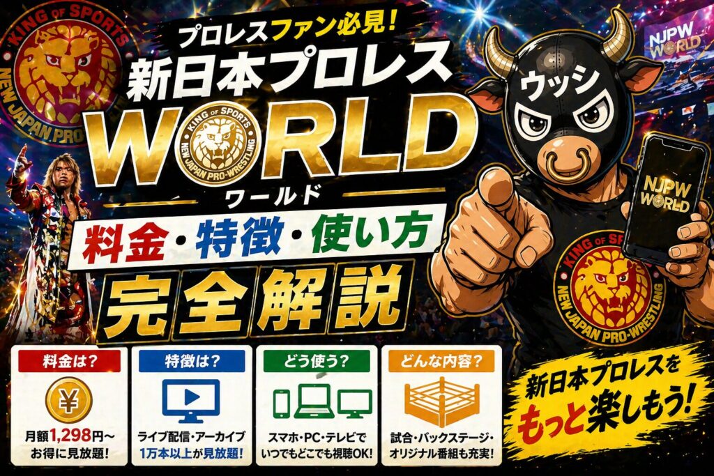 新日本プロレスワールドは契約すべき?月額1,500円・50年アーカイブ完全解説【2026】