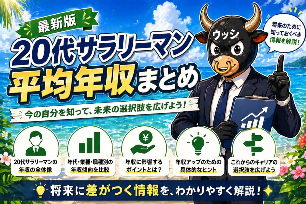 最新版｜20代サラリーマン平均年収まとめ
