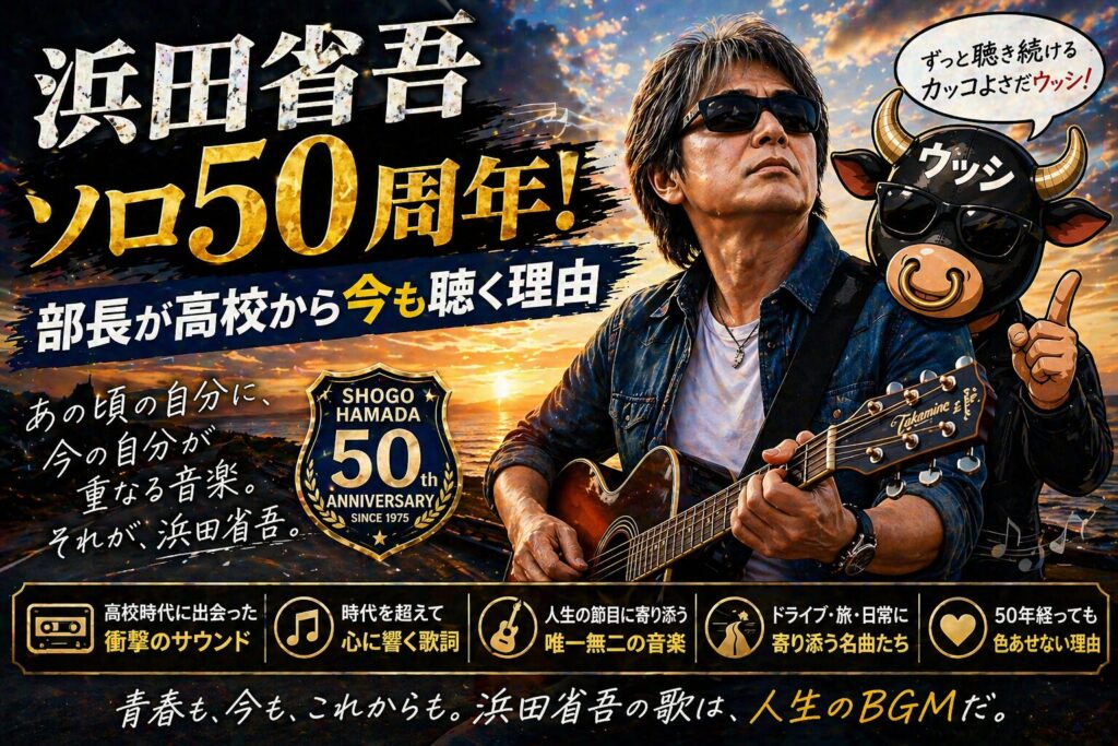 浜田省吾ソロ50周年！部長が高校から今も聴く理由